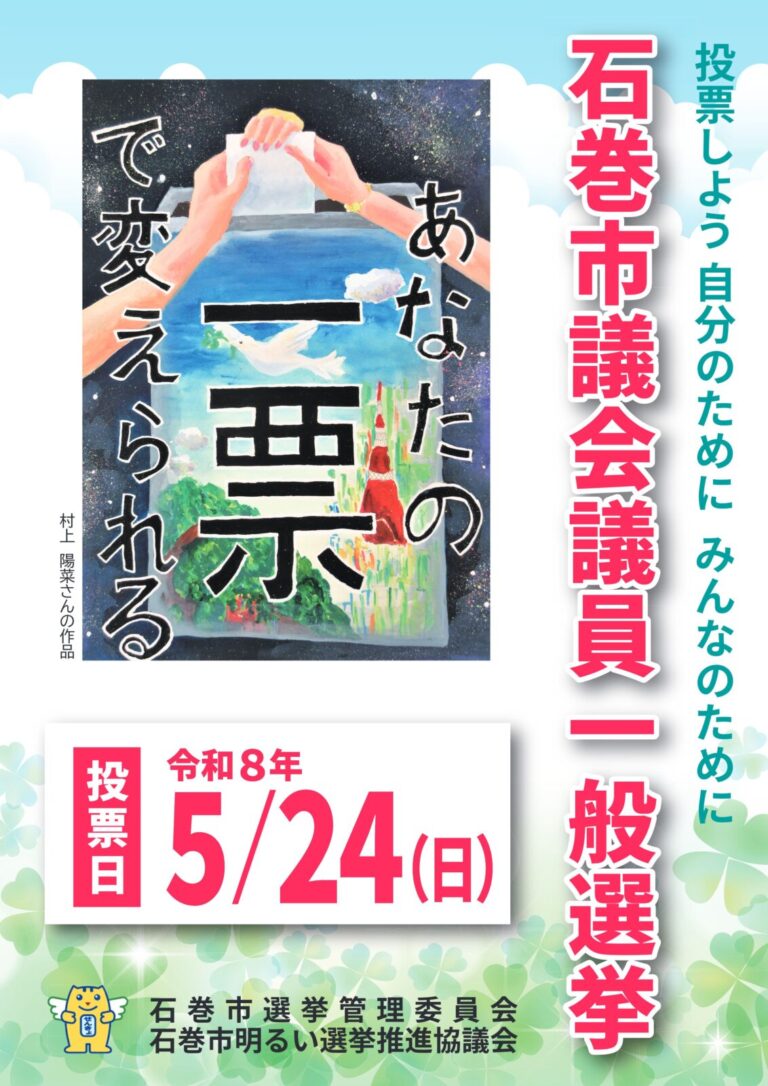 石巻市議会議員一般選挙