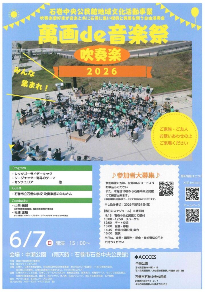 萬画de音楽祭 吹奏祭 2026