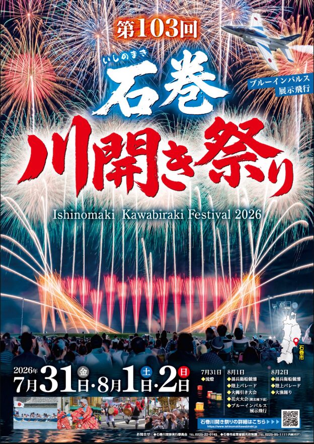 第103回 石巻 川開き祭り