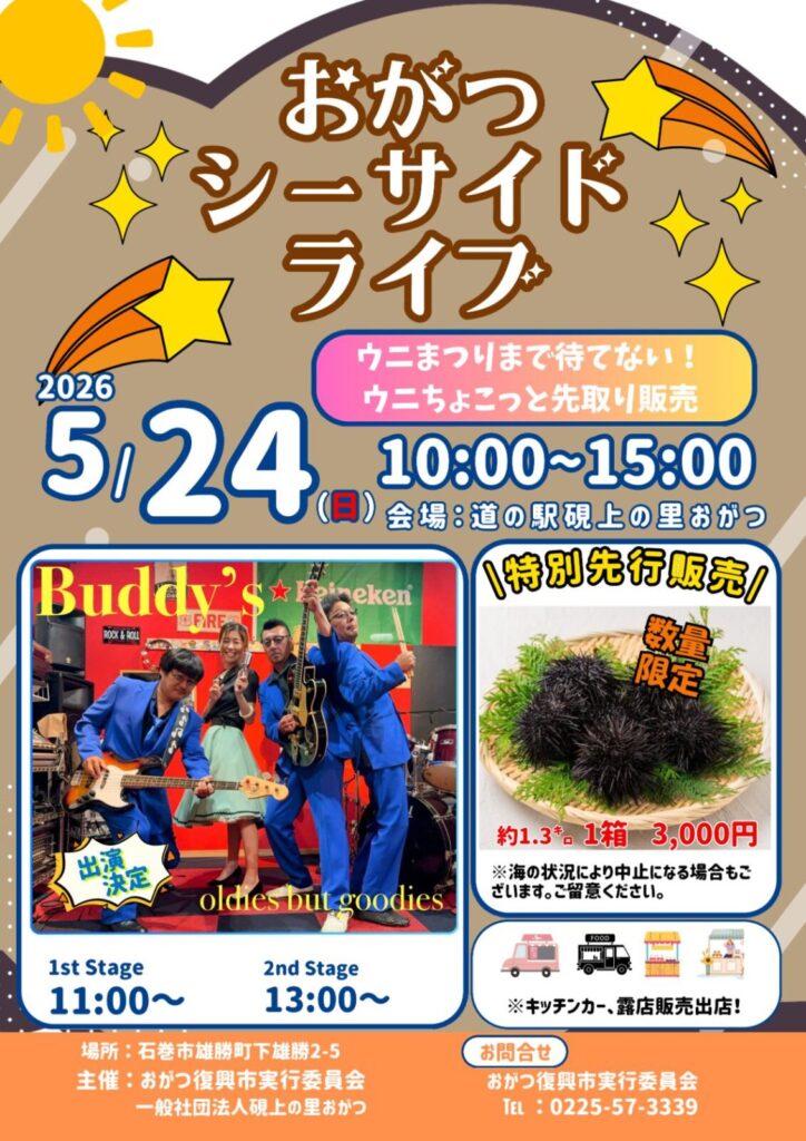 おがつシーサイドライブ