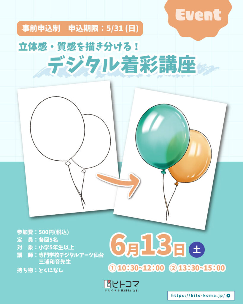 立体感・質感を描き分ける！デジタル着彩講座