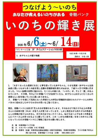 つなげよう～いのち いのちの輝き展