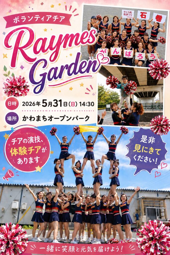 ボランティアチアリーディング