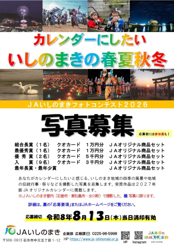 JAいしのまきフォトコンテスト2026