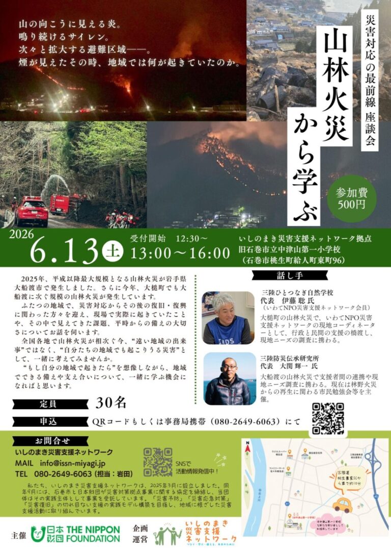 災害対応の最前線座談会　山林火災から学ぶ