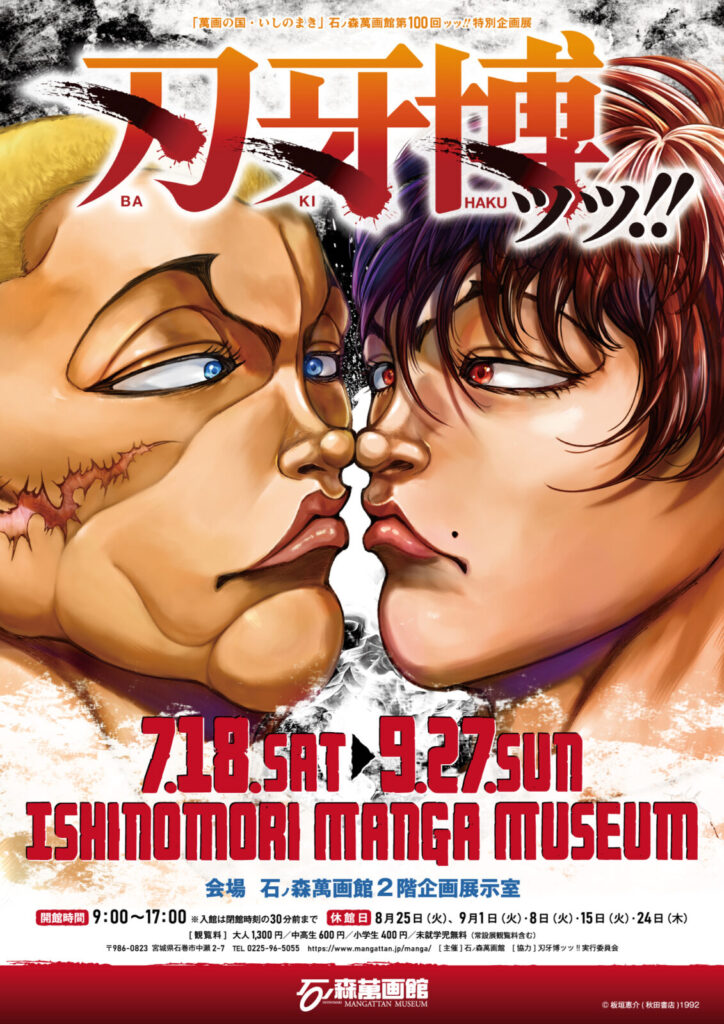 「萬画の国・いしのまき」石ノ森萬画館第100回ッッ!!特別企画展「刃牙博ッッ!!」