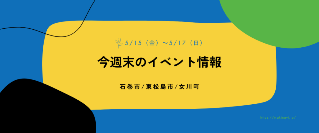 5/15(金)〜5/17(日)｜サン・ファン館30周年祭スタート、メダカに吹奏楽、麺と音楽の宴も。今週末の石巻！