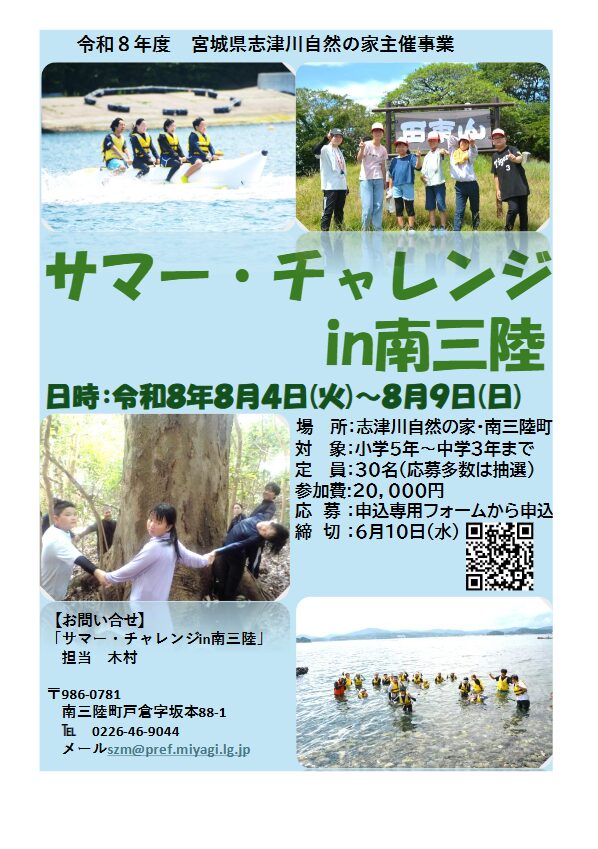 サマー・チャレンジ　in  南三陸