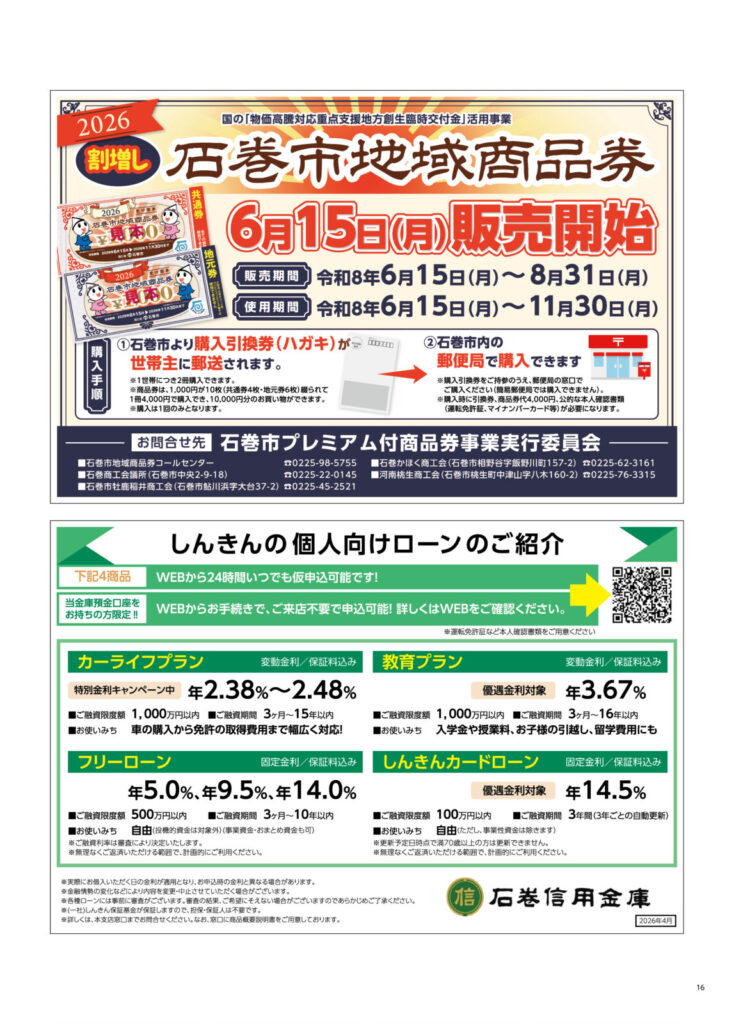石巻市地域商品券販売中！