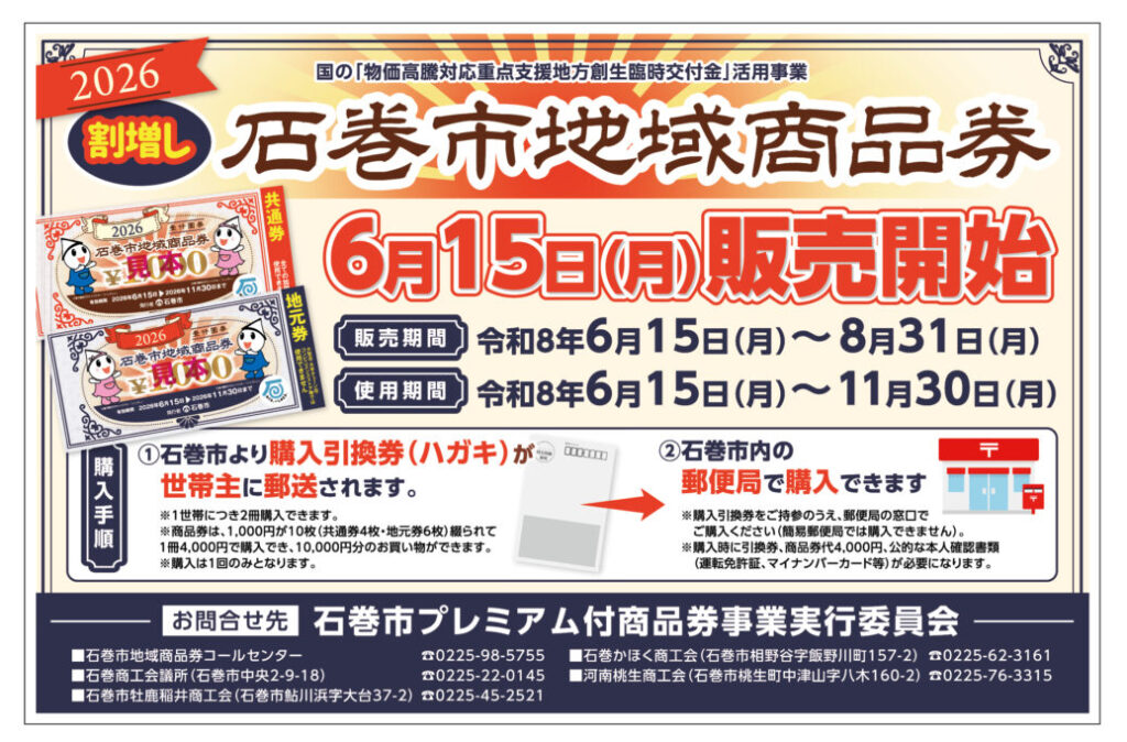 石巻市地域商品券販売中！