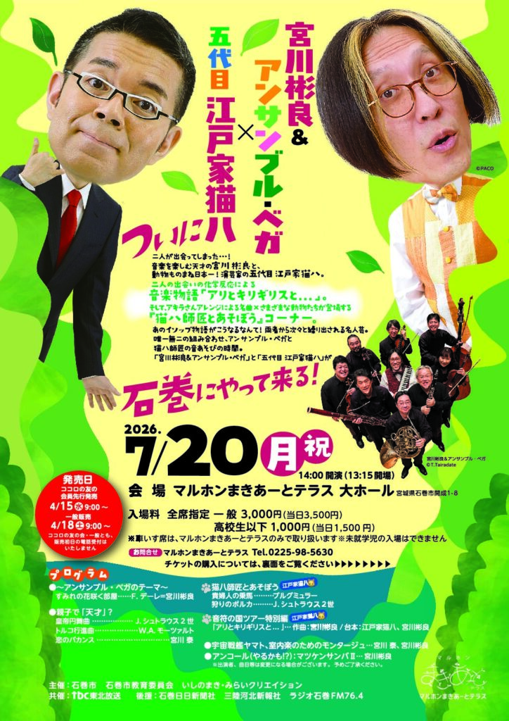 宮川彬良＆アンサンブル・ベガ×五代目江戸家猫八