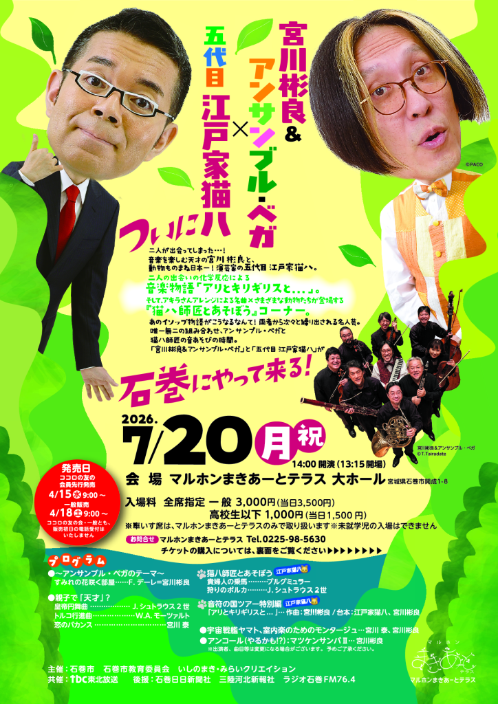 宮川彬良＆アンサンブル・ベガ×五代目江戸家猫八