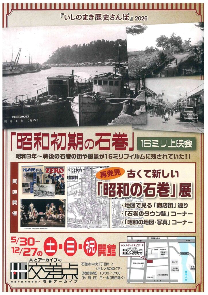 「昭和初期の石巻」16ミリ上映会