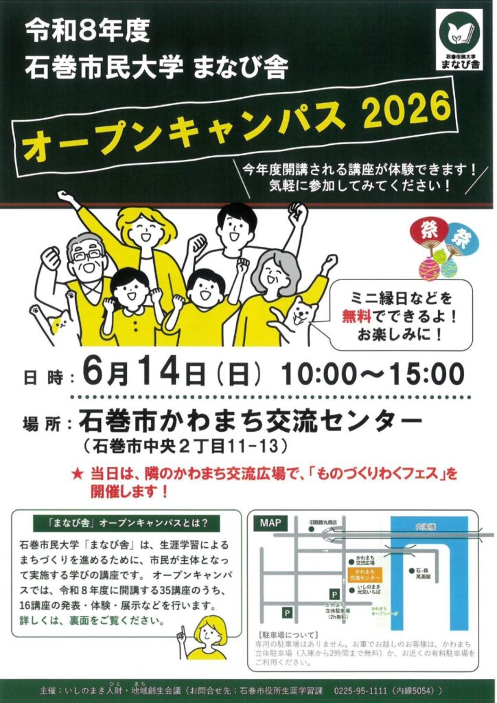 令和8年度石巻市民大学まなび舎「オープンキャンパス 2026」