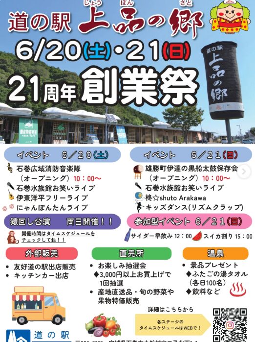 道の駅 上品の郷 21周年創業祭
