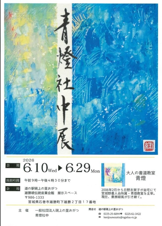 青燈社中展