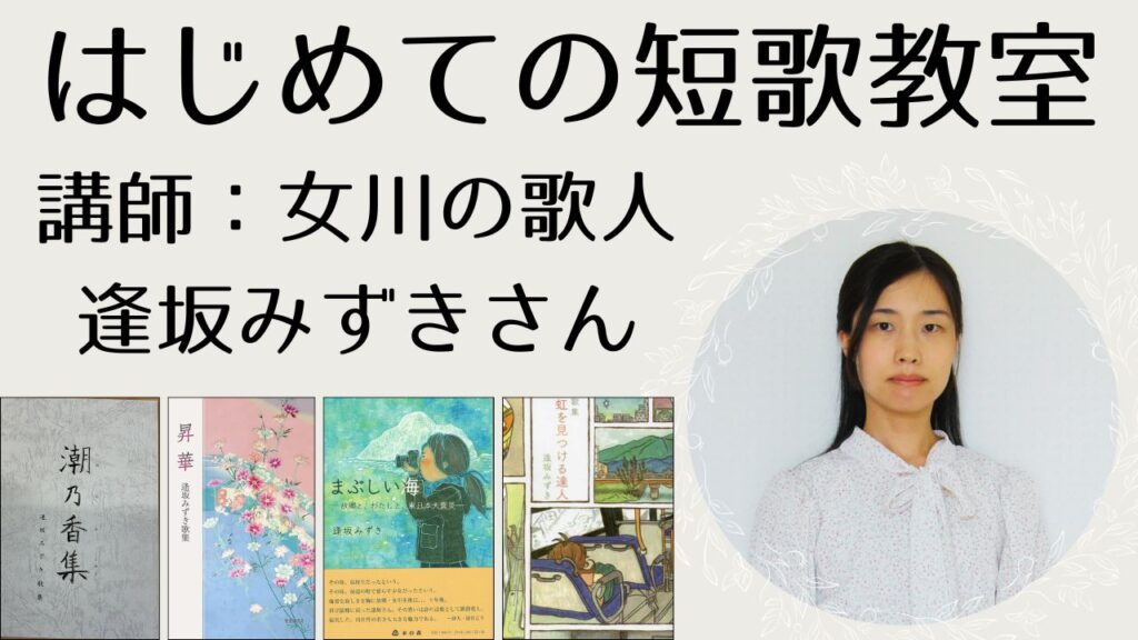 はじめての短歌教室(講師:女川在住の歌人 逢坂みずきさん)