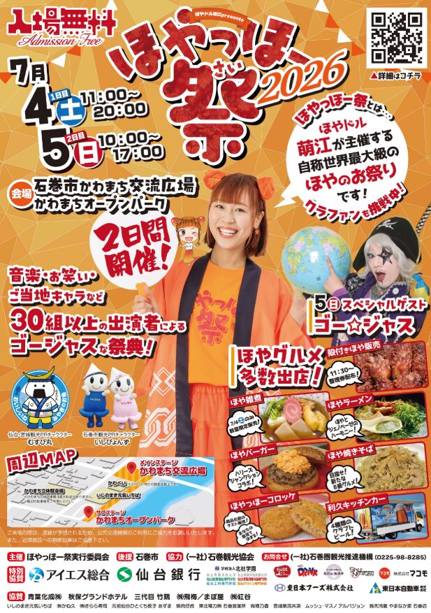 ほやっほー祭 2026