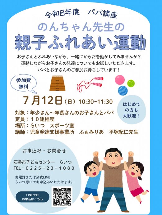 令和8年度パパ講座 のんちゃん先生の親子ふれあい運動