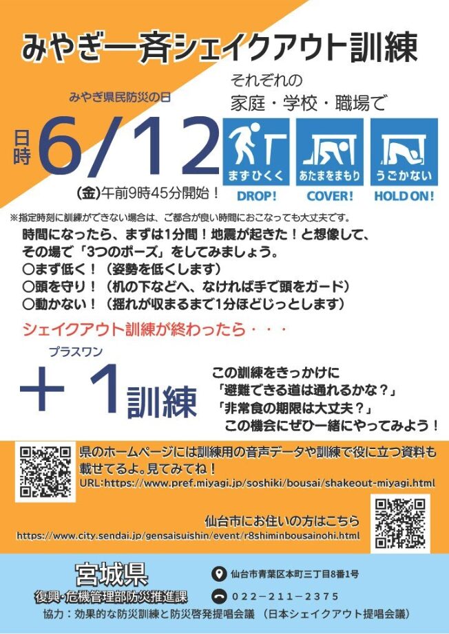 みやぎー一斉シェイクアウト訓練