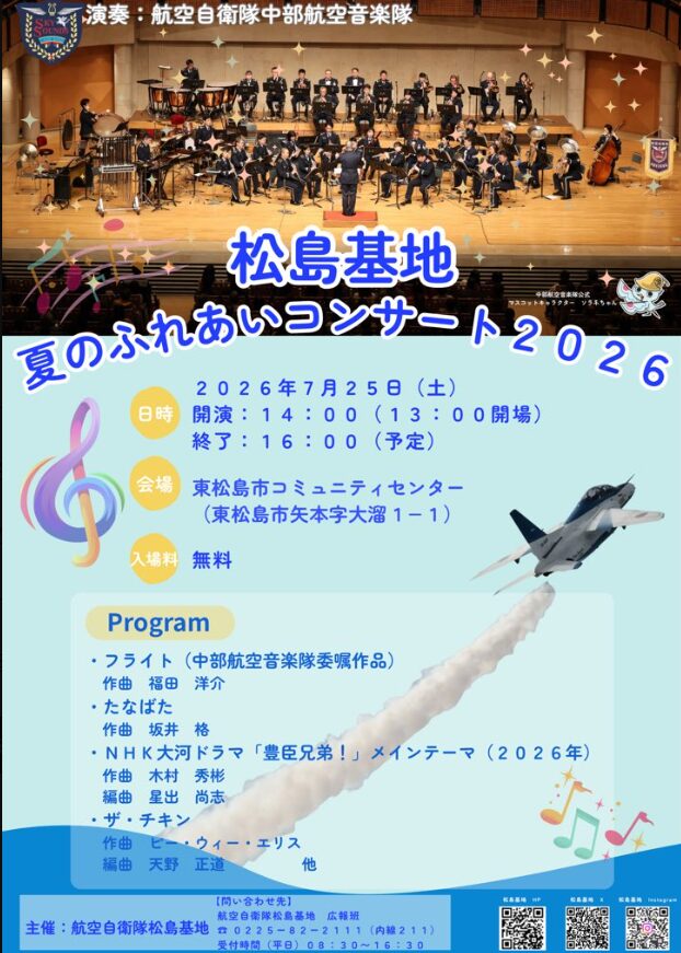 夏のふれあいコンサート2026