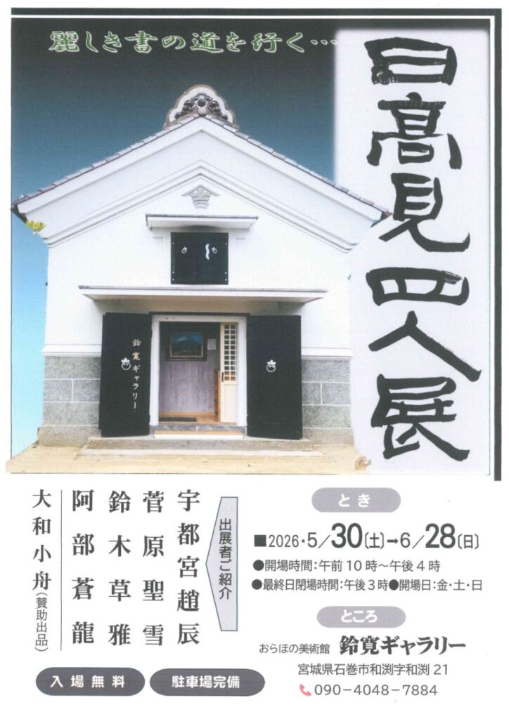 日高見四人展