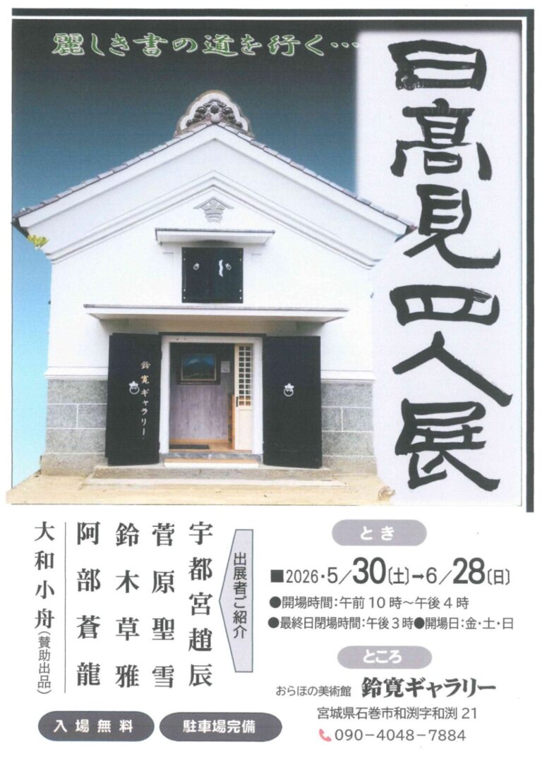 日高見四人展