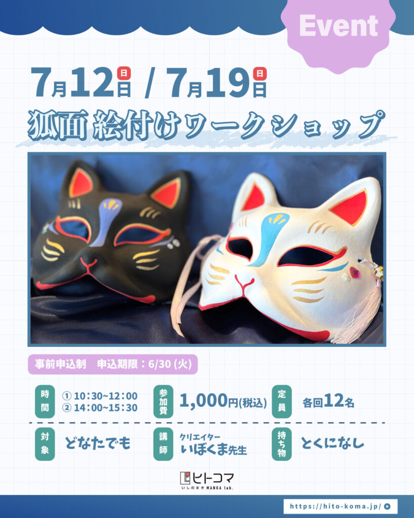 【ヒトコマ】狐面 絵付けワークショップ