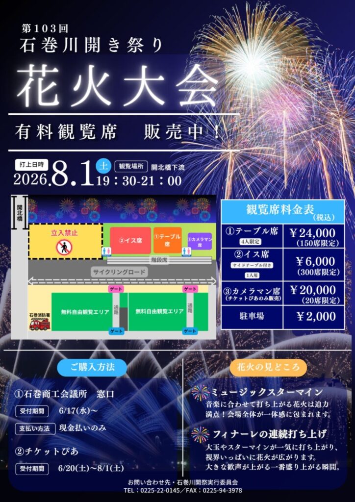 第103回石巻川開き祭り花火大会 有料観覧席 発売中！