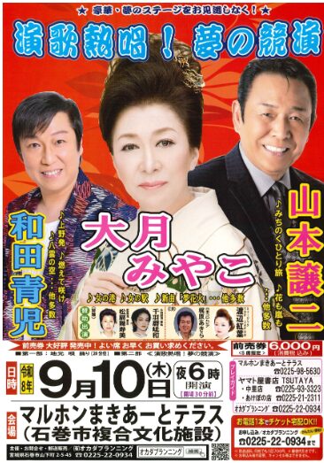 大月みやこ 山本譲二 和田青児　演歌熱唱！夢の競演