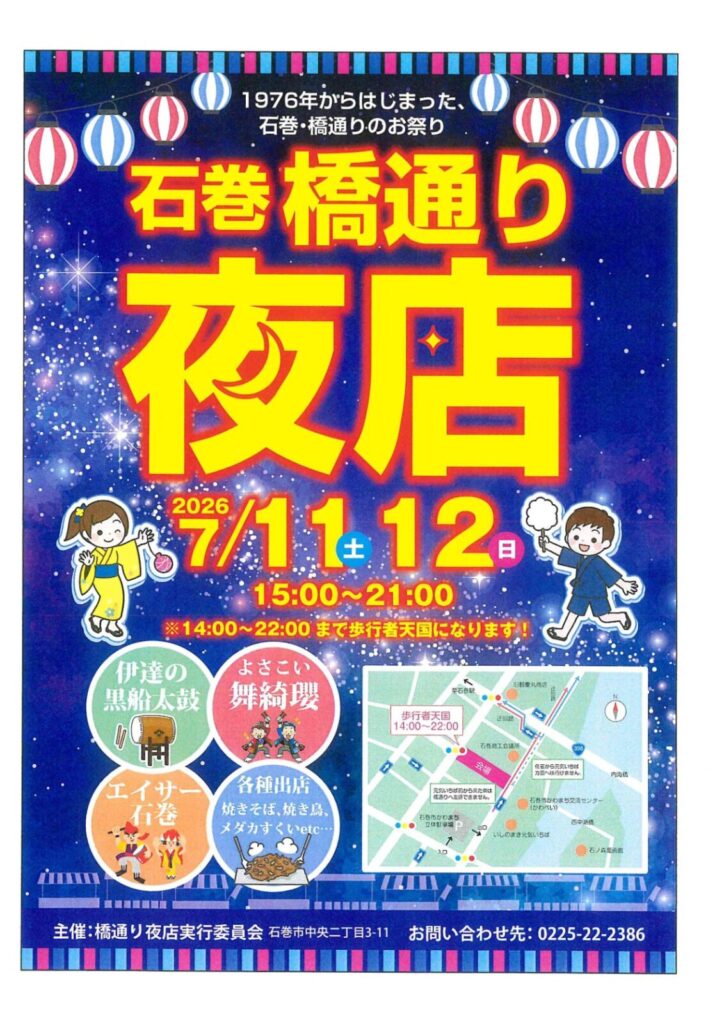 石巻橋通り夜店
