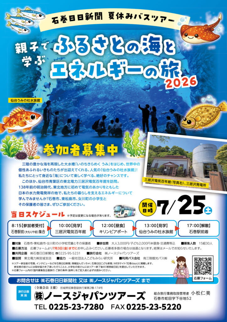 親子で学ぶ ふるさとの海とエネルギーの旅 2026
