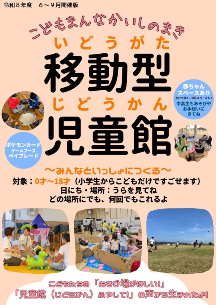 こどもまんなかいしのまき 移動型児童館