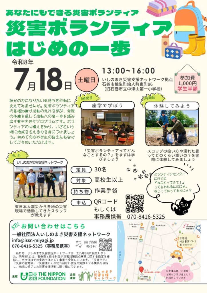 災害ボランティア はじめの一歩