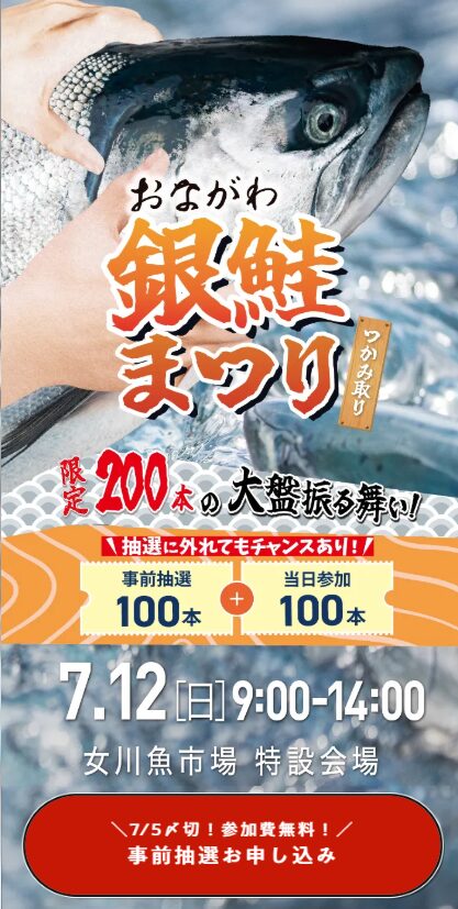 おながわ銀鮭まつり