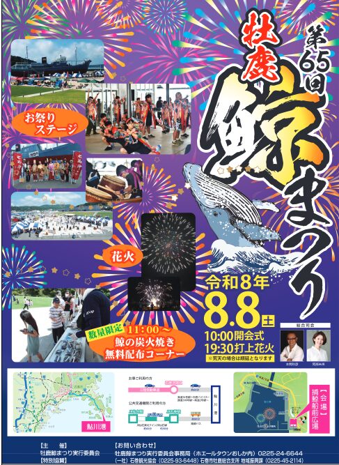 第65回 牡鹿鯨まつり