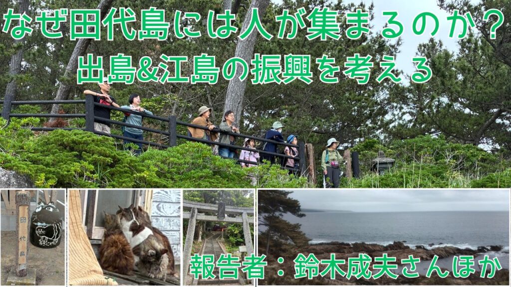 なぜ田代島には人が集まるのか？出島＆江島の振興を考える