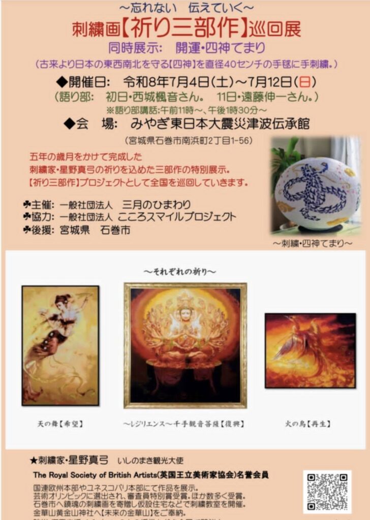 刺繍画[祈り三部作]巡回展