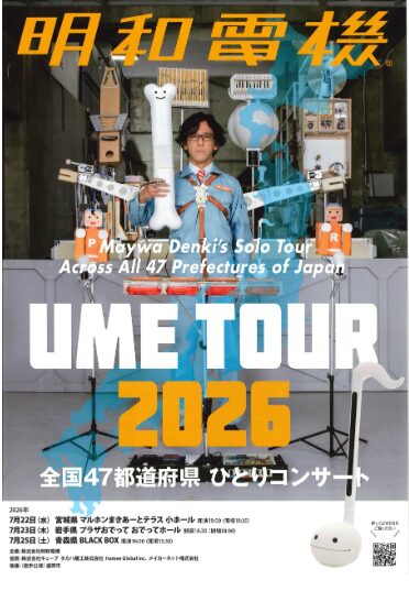 明和電機　UME TOUR 2026