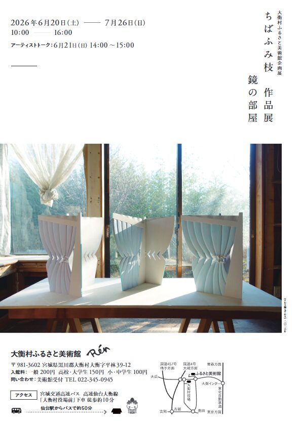 ちばふみ枝 作品展 鏡の部屋