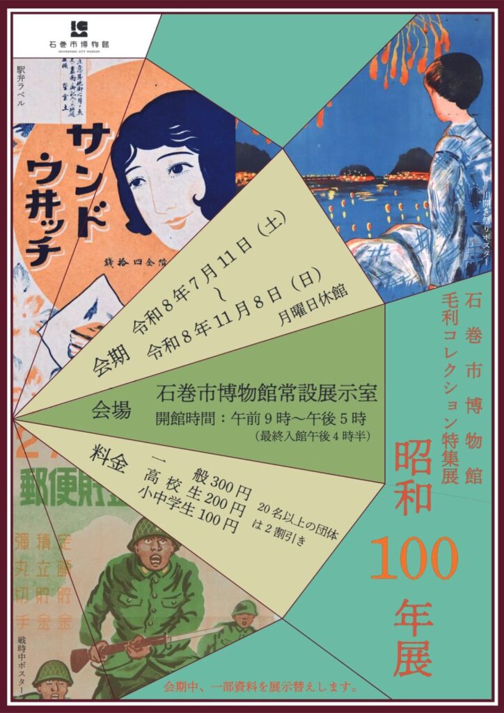 毛利コレクション特集展「昭和100年展」