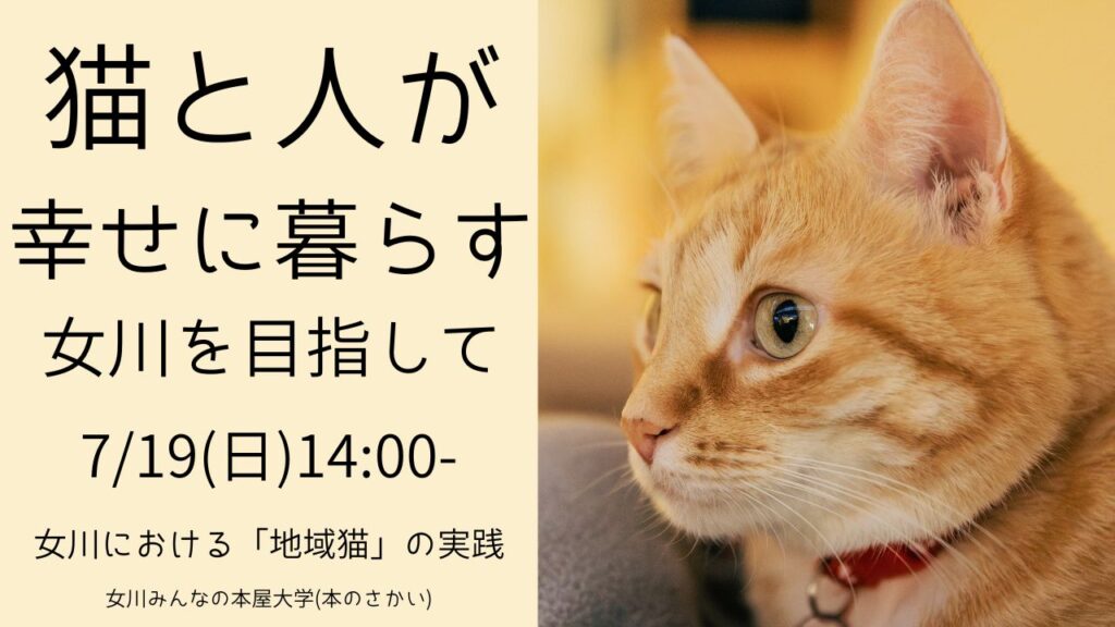 猫と人が幸せに暮らす町を目指して -地域猫の取り組み紹介-