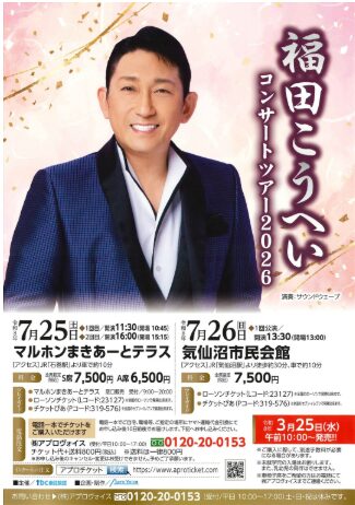 福田こうへい コンサートツアー2026
