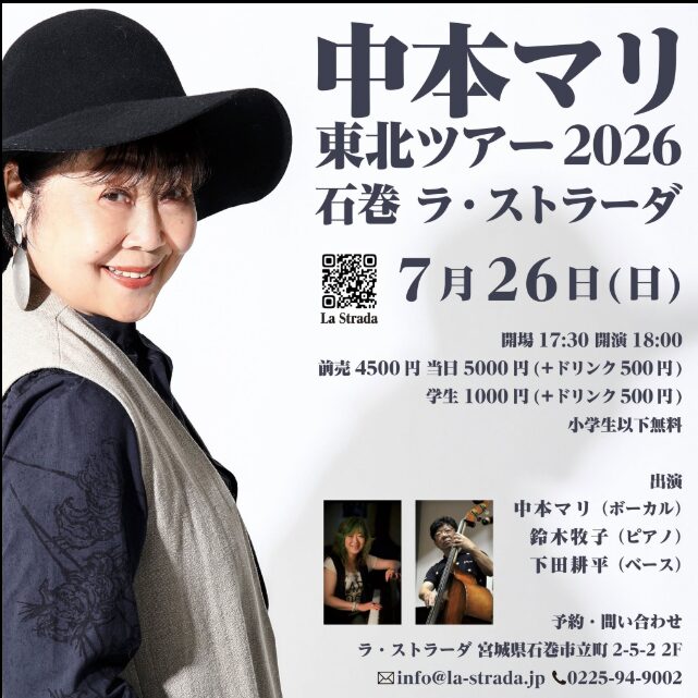 中本マリ 東北ツアー2026
