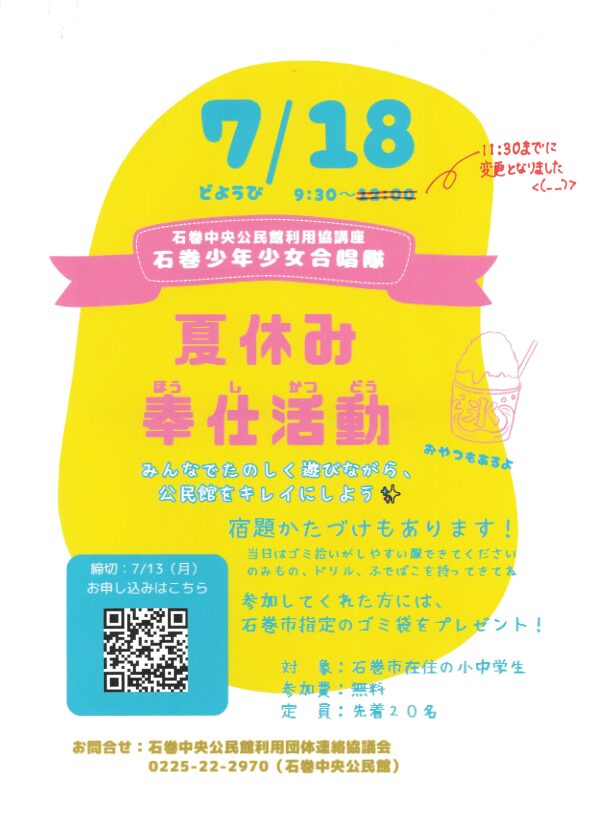 石巻少年少女合唱隊 夏休み奉仕活動