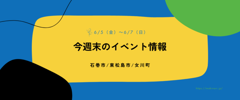 【6/5(金)〜6/7(日)】今週末の石巻エリアおすすめイベントまとめ！