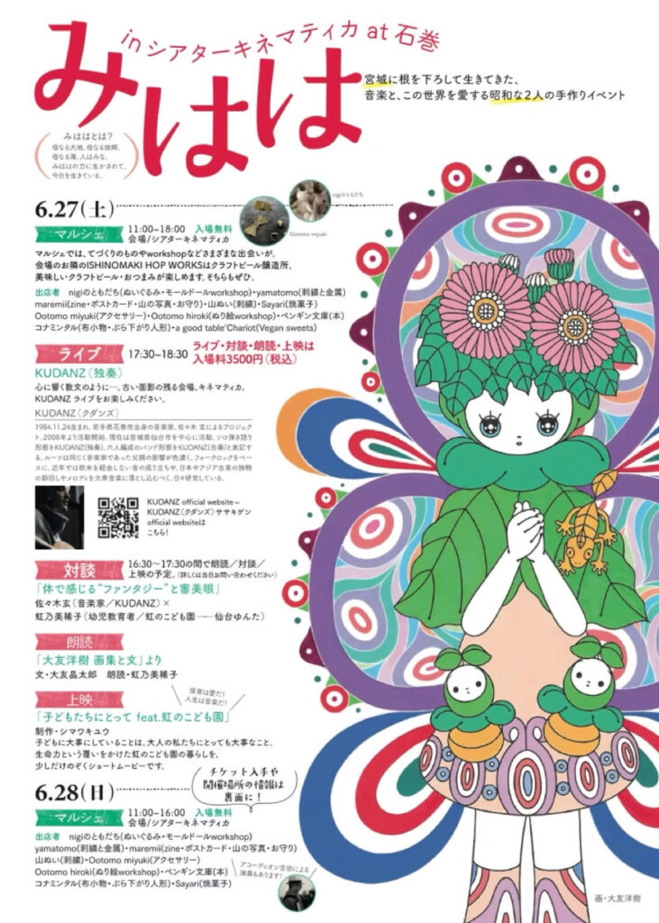 みはは（マルシェ・ライブ・上映・対談・朗読の複合イベント）