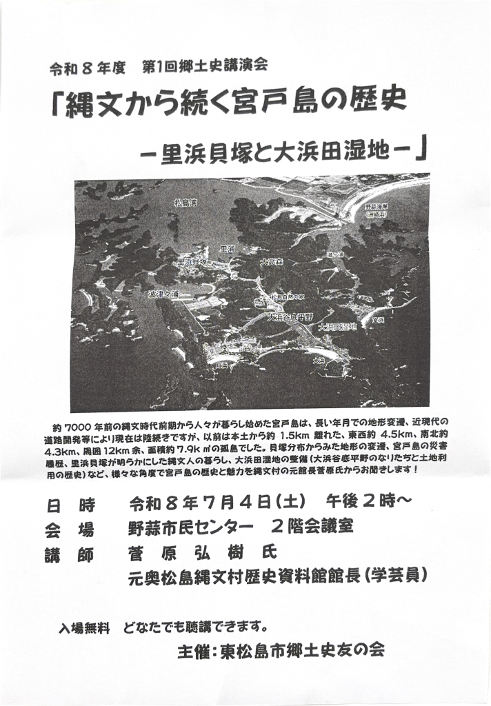 第1回郷土史講演会「縄文から続く宮戸島の歴史-里浜貝塚と大浜田湿地-」