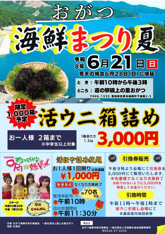 おがつ海鮮まつり夏