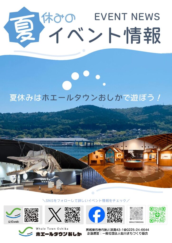 ホエールタウンおしか　夏休みイベント